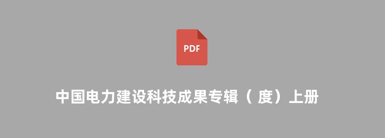 中国电力建设科技成果专辑（ 度）上册